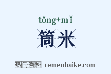 筒米是什么意思的图片